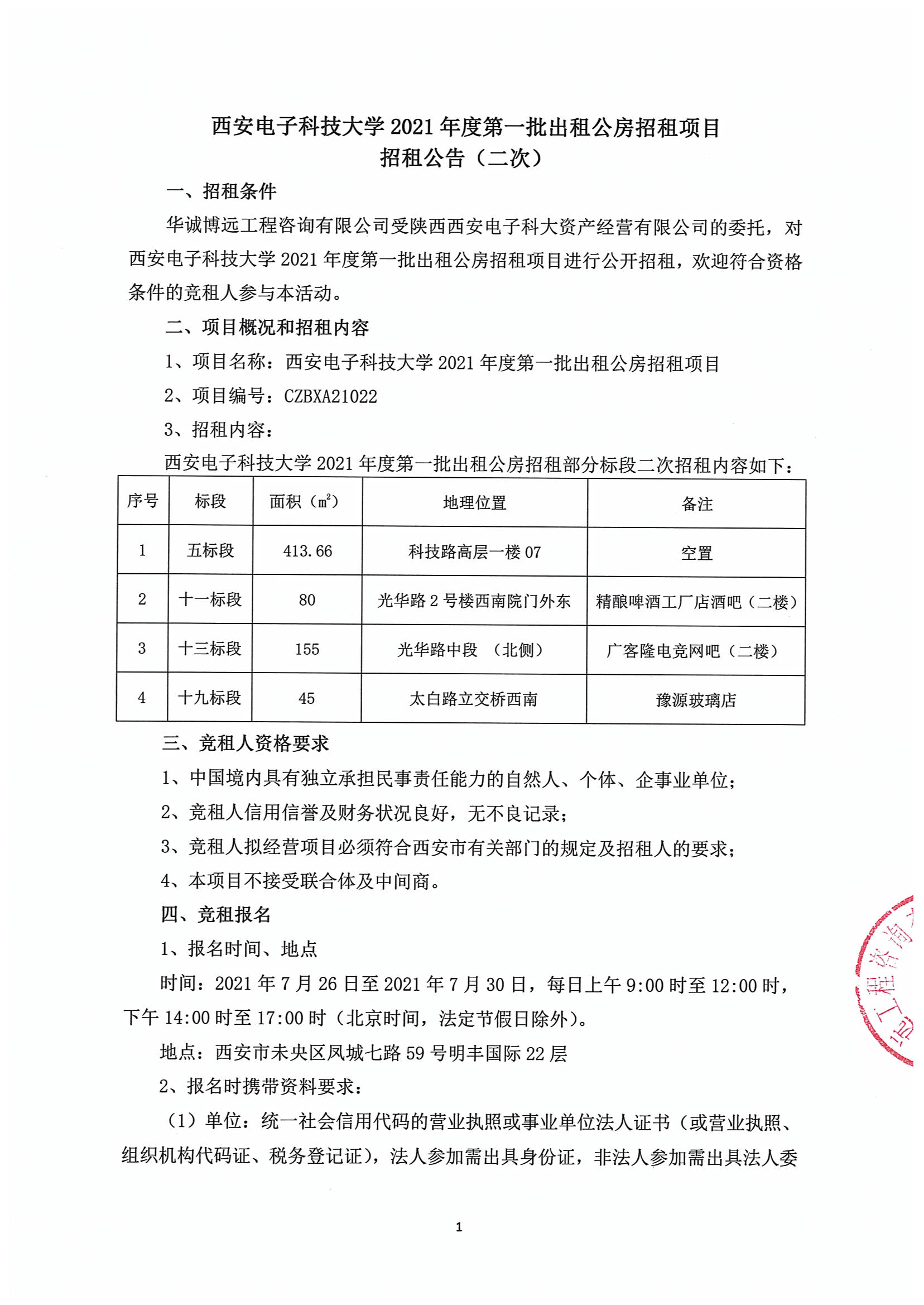 招租公告(資產公司）二次（5、11、13、19標段）已蓋章(1)_00.png