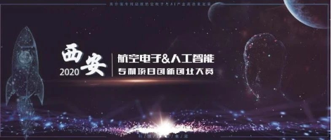 由西電工研院承辦的2020年西安航空電子與人工智能專利項目創新創業大賽報名啟動啦！