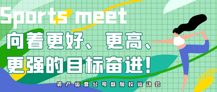 向著更好、更高、更強的目標奮進！資產經營公司參加校第四十二屆運動會