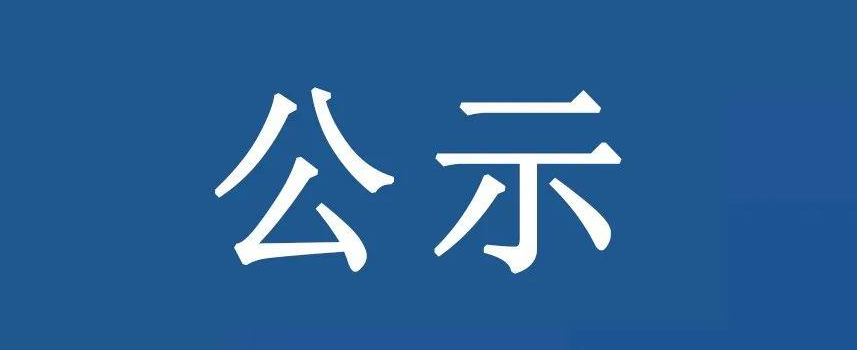 資產(chǎn)經(jīng)營公司2021年度校級(jí)優(yōu)秀共產(chǎn)黨員推薦結(jié)果公示