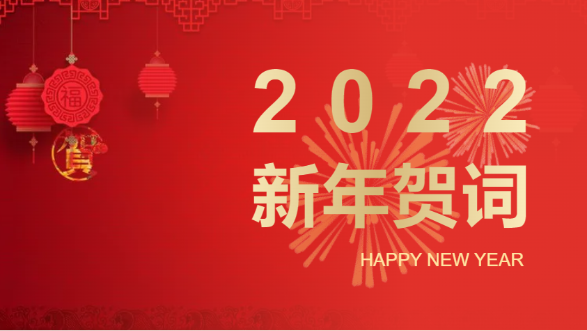 新年快樂(lè)！以昂揚(yáng)奮斗姿態(tài)，奮力開(kāi)啟2022