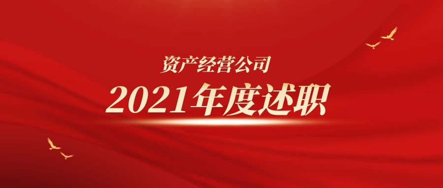 資產(chǎn)經(jīng)營(yíng)公司召開(kāi)2021年度員工述職會(huì)