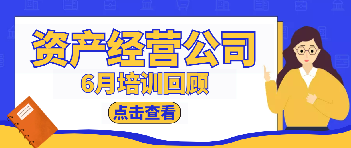 一月一品 | 資產(chǎn)經(jīng)營(yíng)公司6月培訓(xùn)回顧
