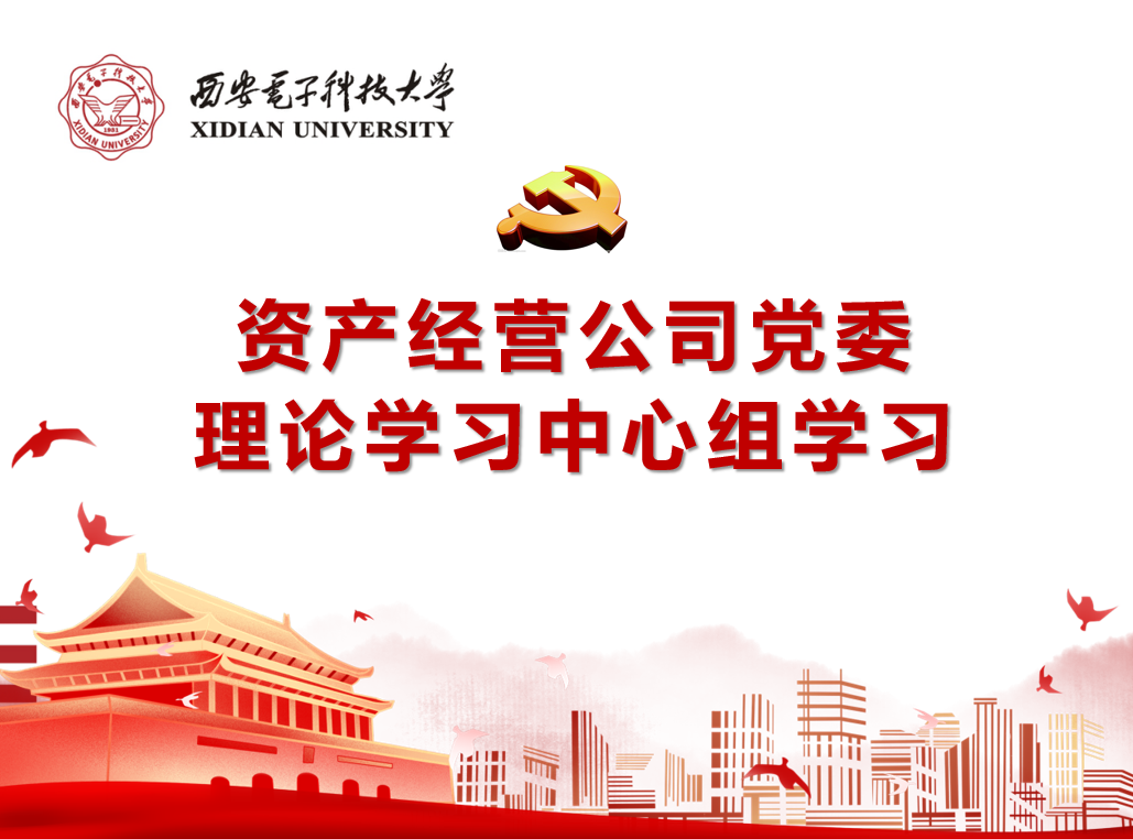 資產經營公司黨委召開理論學習中心組（擴大）會議