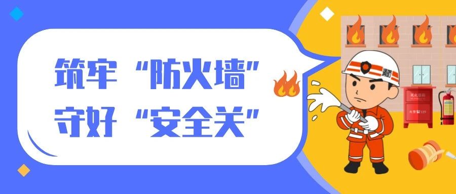 筑牢“防火墻”，守好“安全關”|西電科技園開展暑期消防安全活動