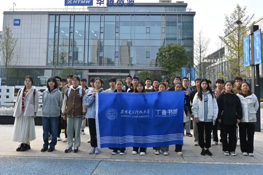 鼎新行知-智行篇 | 丁香學子赴西電科技園開展研學活動