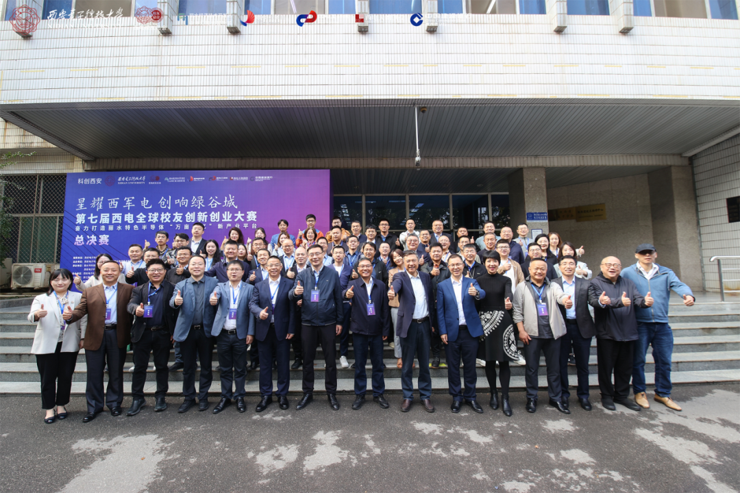 凝聚校友力量：共創、共享、共贏！第七屆西電全球校友創新創業大賽總決賽落下帷幕
