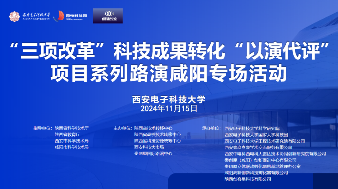 搭建科技成果轉化新橋梁|“ 三項改革”科技成果轉化“ 以演代評” 項目系列路演咸陽專場活動成功舉辦