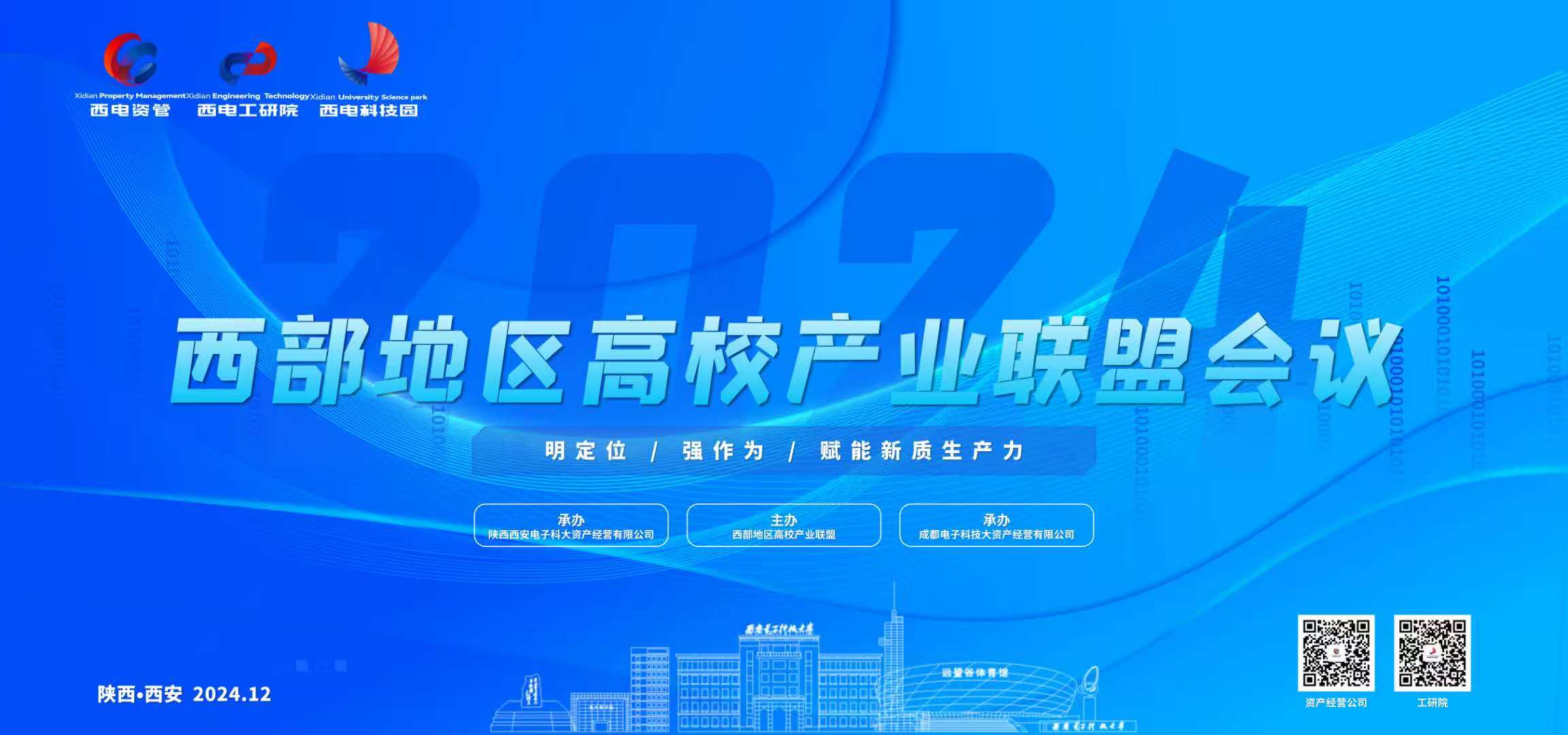 會議預報 | 西部地區高校產業聯盟2024年年會即將召開
