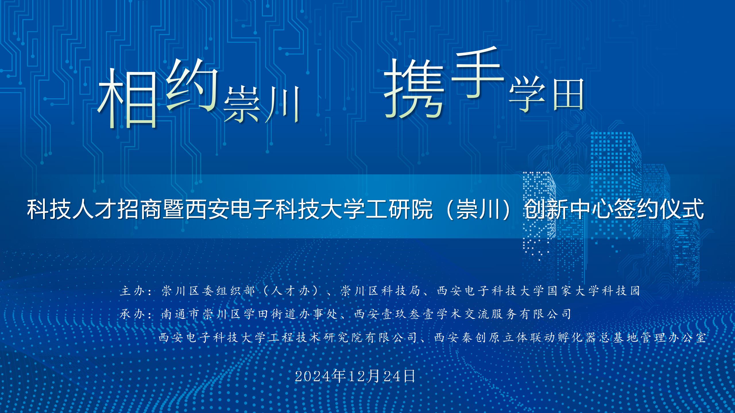 架起異地創新璀璨橋梁，共譜異地創新華章| 西電工研院崇川創新中心簽約
