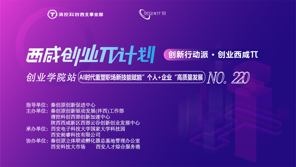 創(chuàng)業(yè)π · 創(chuàng)業(yè)學(xué)院站 | AI時代重塑職場新技能賦能“個人+企業(yè)”高質(zhì)量發(fā)展”培訓(xùn)活動順利開展！