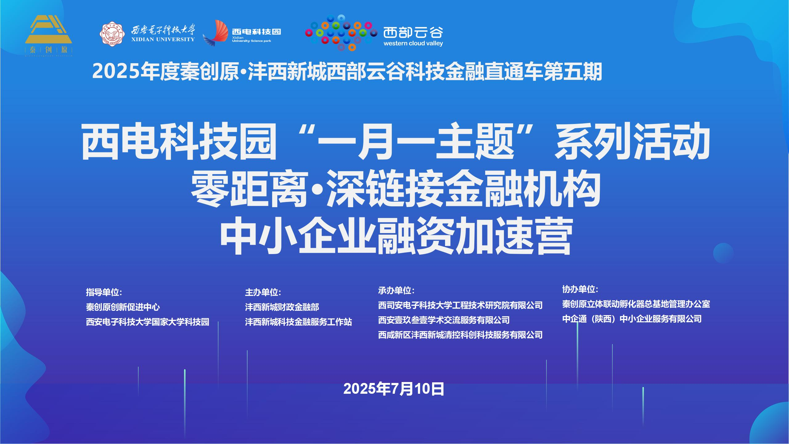 零距離·深鏈接 | 西電科技園“一月一主題”系列活動 科技金融專場活動成功舉辦