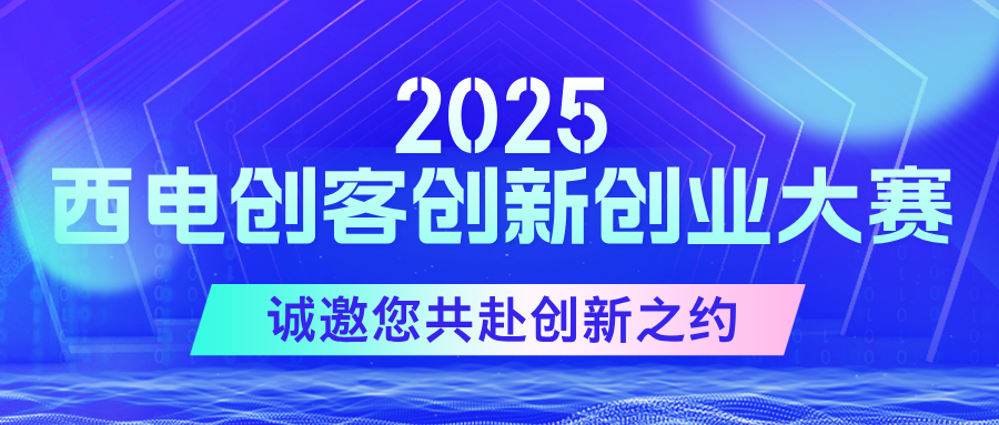 聚勢啟新篇！2025西電創客創新創業大賽現已啟航，誠邀您共赴創新之約！